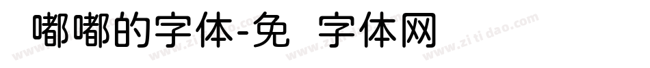 圆嘟嘟的字体字体转换