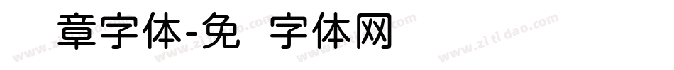 圆图章字体字体转换