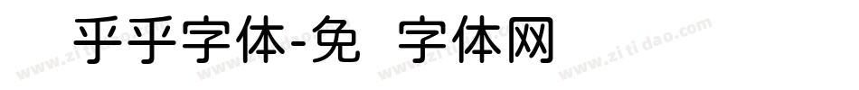 圆圆乎乎字体字体转换