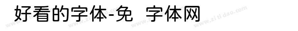 圆好看的字体字体转换