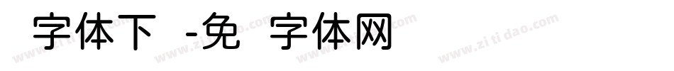 圆字体下载字体转换