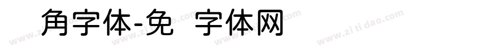 圆对角字体字体转换