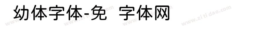 圆幼体字体字体转换