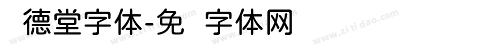 圆德堂字体字体转换