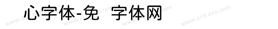 圆爱心字体字体转换