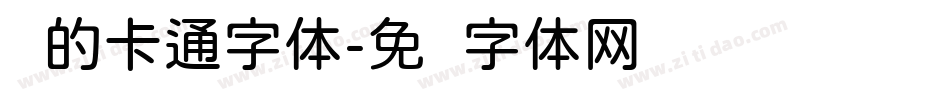 圆的卡通字体字体转换