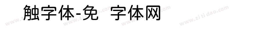 圆笔触字体字体转换