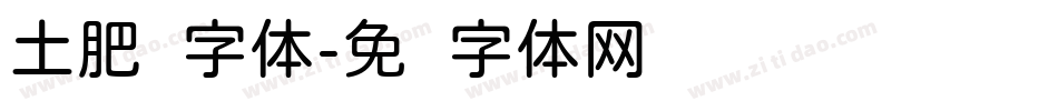土肥圆字体字体转换