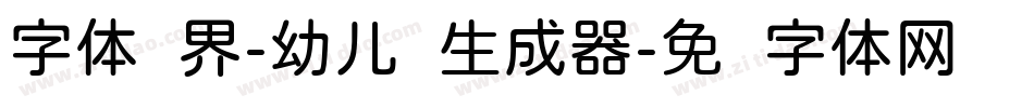 字体视界-幼儿圆生成器字体转换