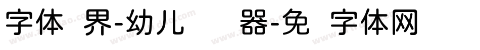 字体视界-幼儿圆转换器字体转换