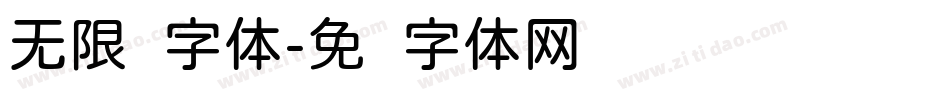 无限圆字体字体转换