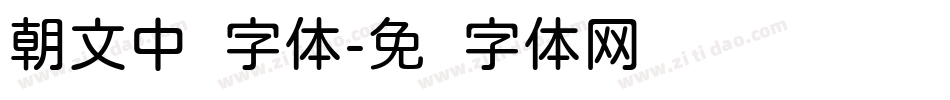朝文中圆字体字体转换