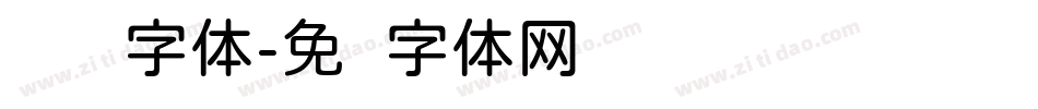 标题圆字体字体转换