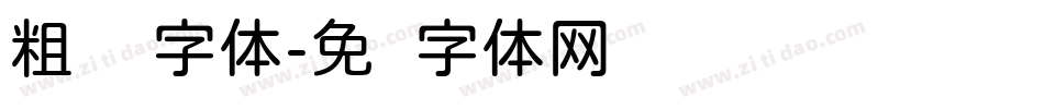 粗细圆字体字体转换