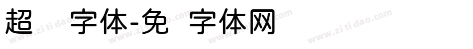 超细圆字体字体转换