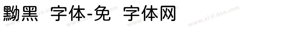 黝黑圆字体字体转换