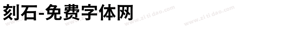 刻石字体转换