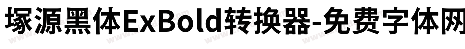 塚源黑体ExBold转换器字体转换
