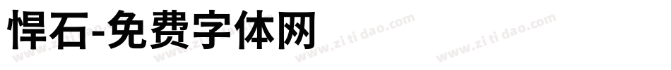 悍石字体转换