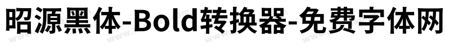 昭源黑体-Bold转换器字体转换
