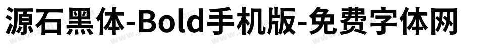 源石黑体-Bold手机版字体转换