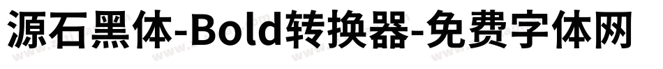 源石黑体-Bold转换器字体转换