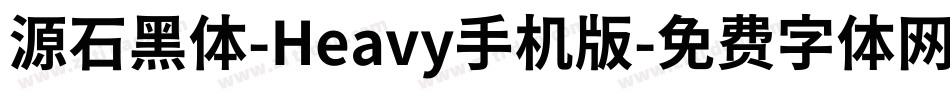 源石黑体-Heavy手机版字体转换