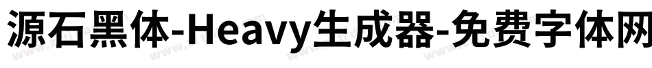 源石黑体-Heavy生成器字体转换