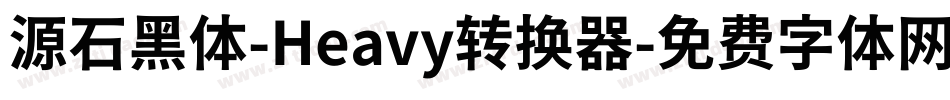 源石黑体-Heavy转换器字体转换