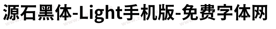 源石黑体-Light手机版字体转换