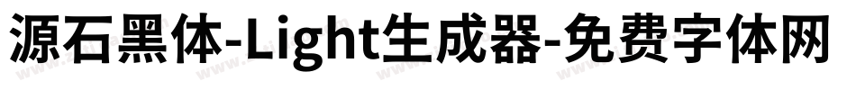 源石黑体-Light生成器字体转换