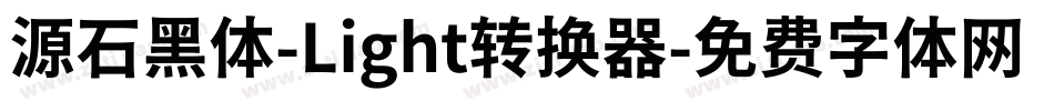 源石黑体-Light转换器字体转换