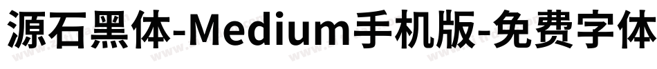 源石黑体-Medium手机版字体转换