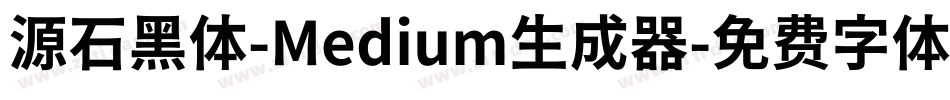 源石黑体-Medium生成器字体转换