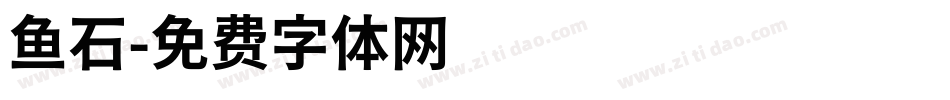 鱼石字体转换
