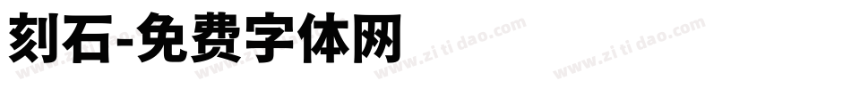 刻石字体转换