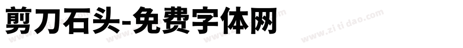 剪刀石头字体转换