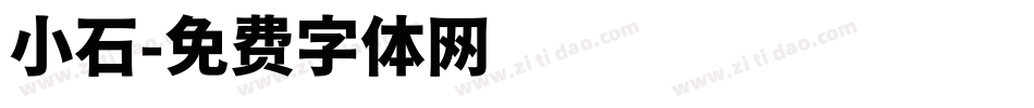 小石字体转换