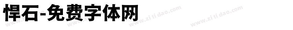 悍石字体转换