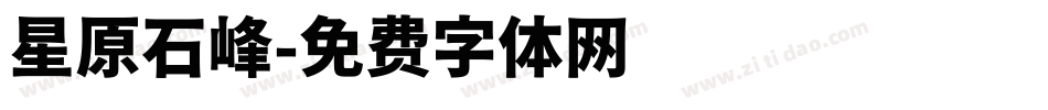 星原石峰字体转换