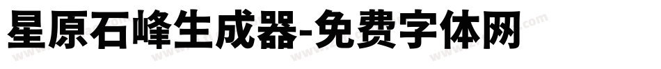 星原石峰生成器字体转换