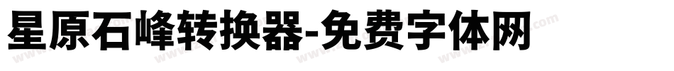 星原石峰转换器字体转换