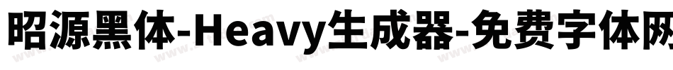 昭源黑体-Heavy生成器字体转换