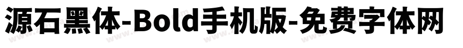 源石黑体-Bold手机版字体转换