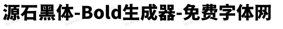 源石黑体-Bold生成器字体转换