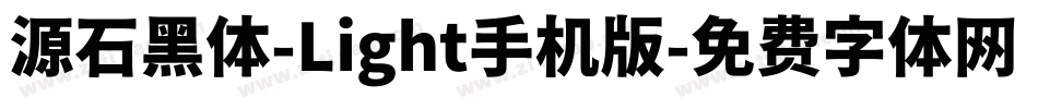 源石黑体-Light手机版字体转换