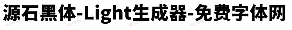 源石黑体-Light生成器字体转换