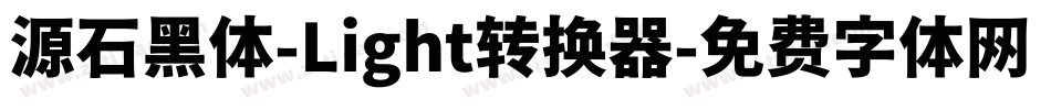 源石黑体-Light转换器字体转换