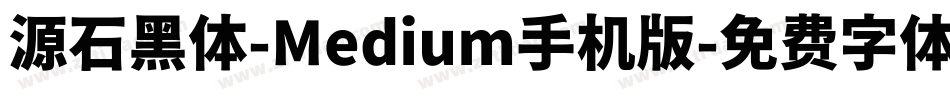 源石黑体-Medium手机版字体转换