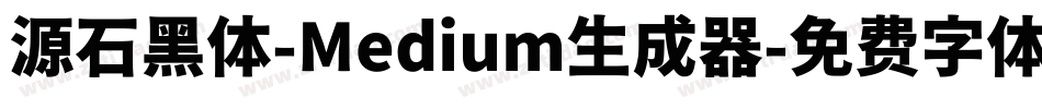 源石黑体-Medium生成器字体转换